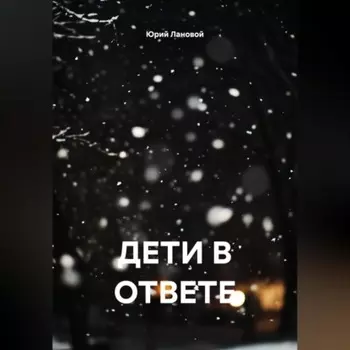 ДЕТИ В ОТВЕТЕ