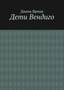 Дети Вендиго