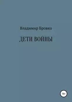 Дети войны