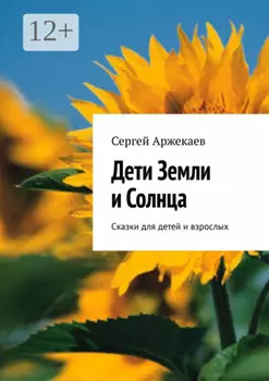 Дети Земли и Солнца. Сказки для детей и взрослых