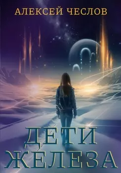 Дети железа