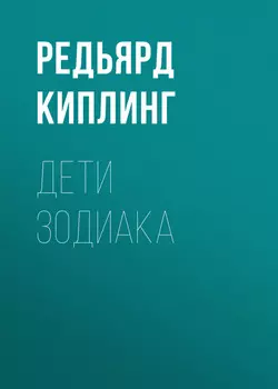 Дети Зодиака