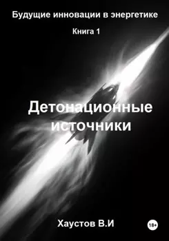Детонационные источники