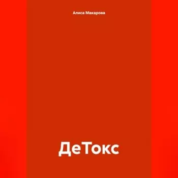 ДеТокс