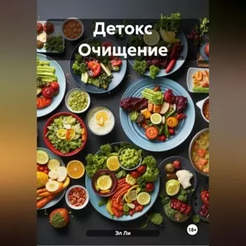 Детокс Очищение
