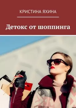 Детокс от шоппинга
