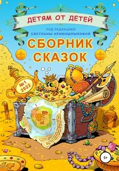 Детям от детеи. Сборник сказок №1-2022