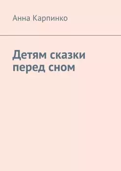 Детям сказки перед сном