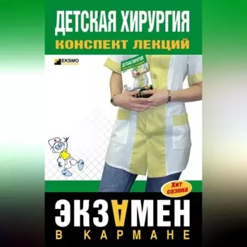 Детская хирургия: конспект лекций