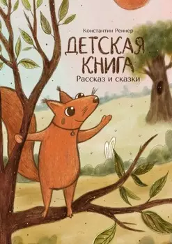 Детская книга. Рассказ и сказки