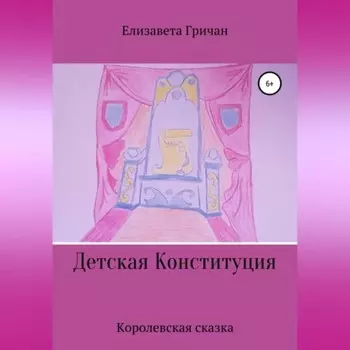 Детская Конституция «Королевская сказка»