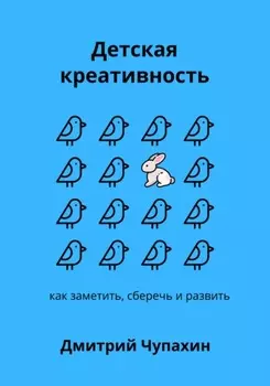 Детская креативность. Как заметить, сберечь и развить