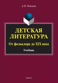 Детская литература. От фольклора до XIX века