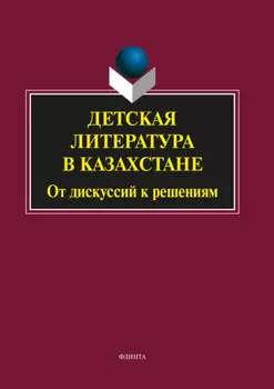 Детская литература в Казахстане. От дискуссий к решениям