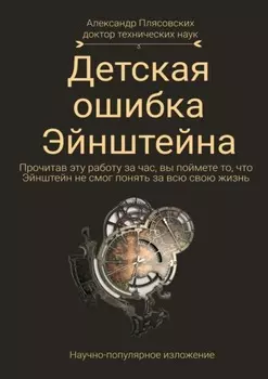 Детская ошибка Эйнштейна. Прочитав эту работу за час, вы поймёте то, что Эйнштейн не смог понять за всю свою жизнь