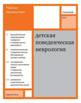Детская поведенческая неврология. Том 1