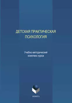 Детская практическая психология