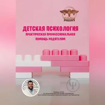 Детская психология. Практическая профессиональная помощь родителям