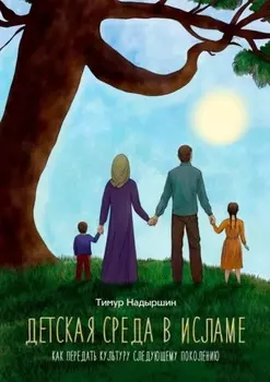 Детская среда в исламе. Как передать культуру следующему поколению