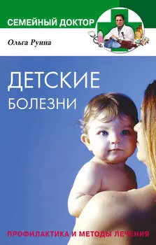 Детские болезни. Профилактика и методы лечения