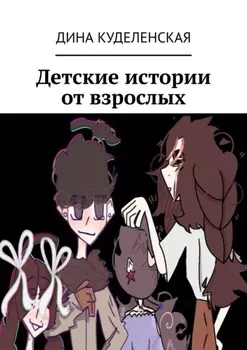 Детские истории от взрослых