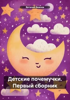 Детские почемучки. Первый сборник