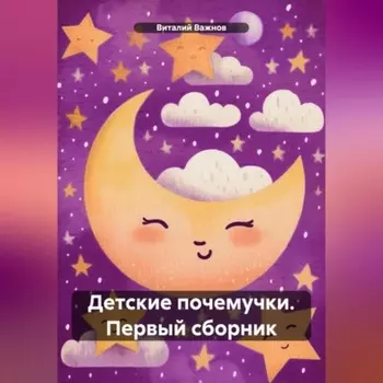 Детские почемучки. Первый сборник
