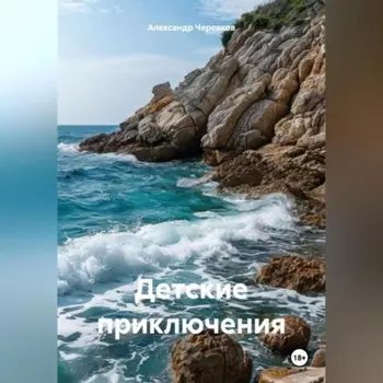 Детские приключения