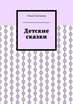 Детские сказки