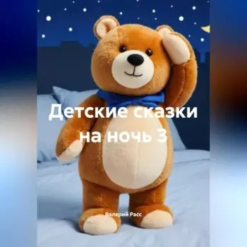 Детские сказки на ночь 3