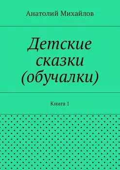 Детские сказки (обучалки). Книга 1