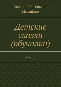 Детские сказки (обучалки). Книга 4