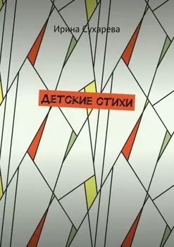 Детские стихи