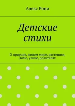 Детские стихи. О природе, живом мире, растениях, доме, улице, родителях