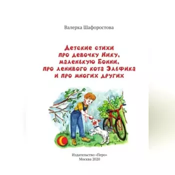 Детские стихи про девочку Нику, маленькую Бонни, про ленивого кота Эльфика и про многих других