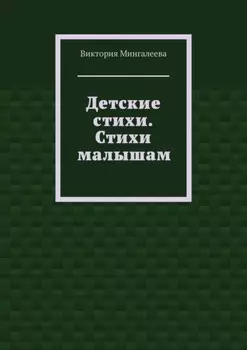 Детские стихи. Стихи малышам