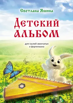 Детский альбом. Для гуслей звончатых и фортепиано