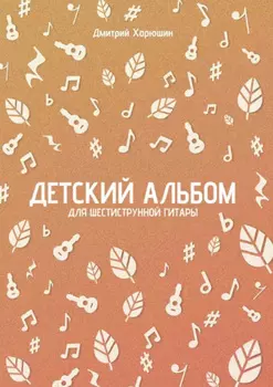 Детский альбом для шестиструнной гитары. Ноты