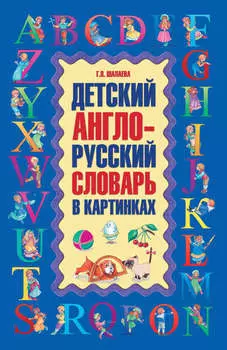 Детский англо-русский словарь в картинках