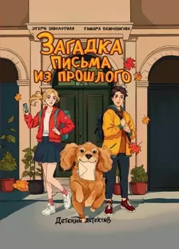 Загадка письма из прошлого
