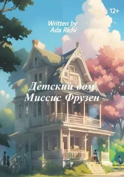 Детский дом Миссис Фрузен