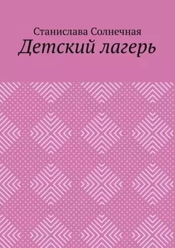 Детский лагерь
