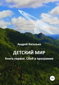 Детский мир. Книга первая. Сбой в программе