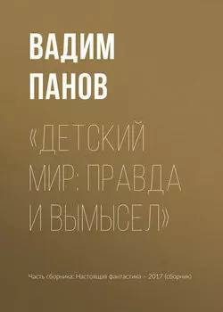 «Детский мир: правда и вымысел»