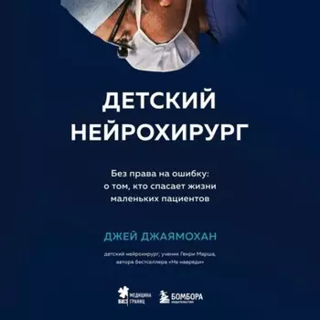 Детский нейрохирург. Без права на ошибку: о том, кто спасает жизни маленьких пациентов
