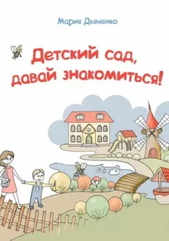 Детский сад, давай знакомиться!