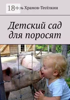 Детский сад для поросят