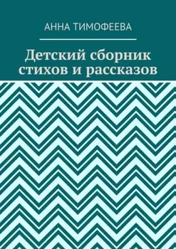 Детский сборник стихов и рассказов