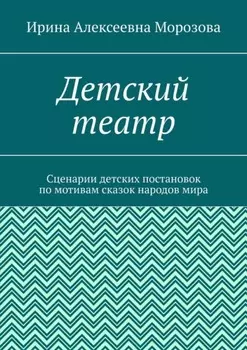 Детский театр. Сценарии детских постановок по мотивам сказок народов мира