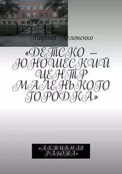 Детско-юношеский центр маленького городка. Активная работа